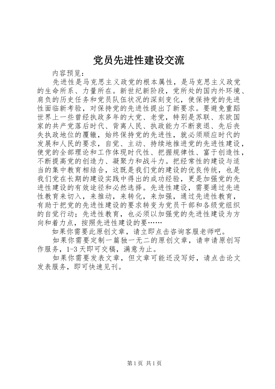 2024年党员先进性建设交流_第1页