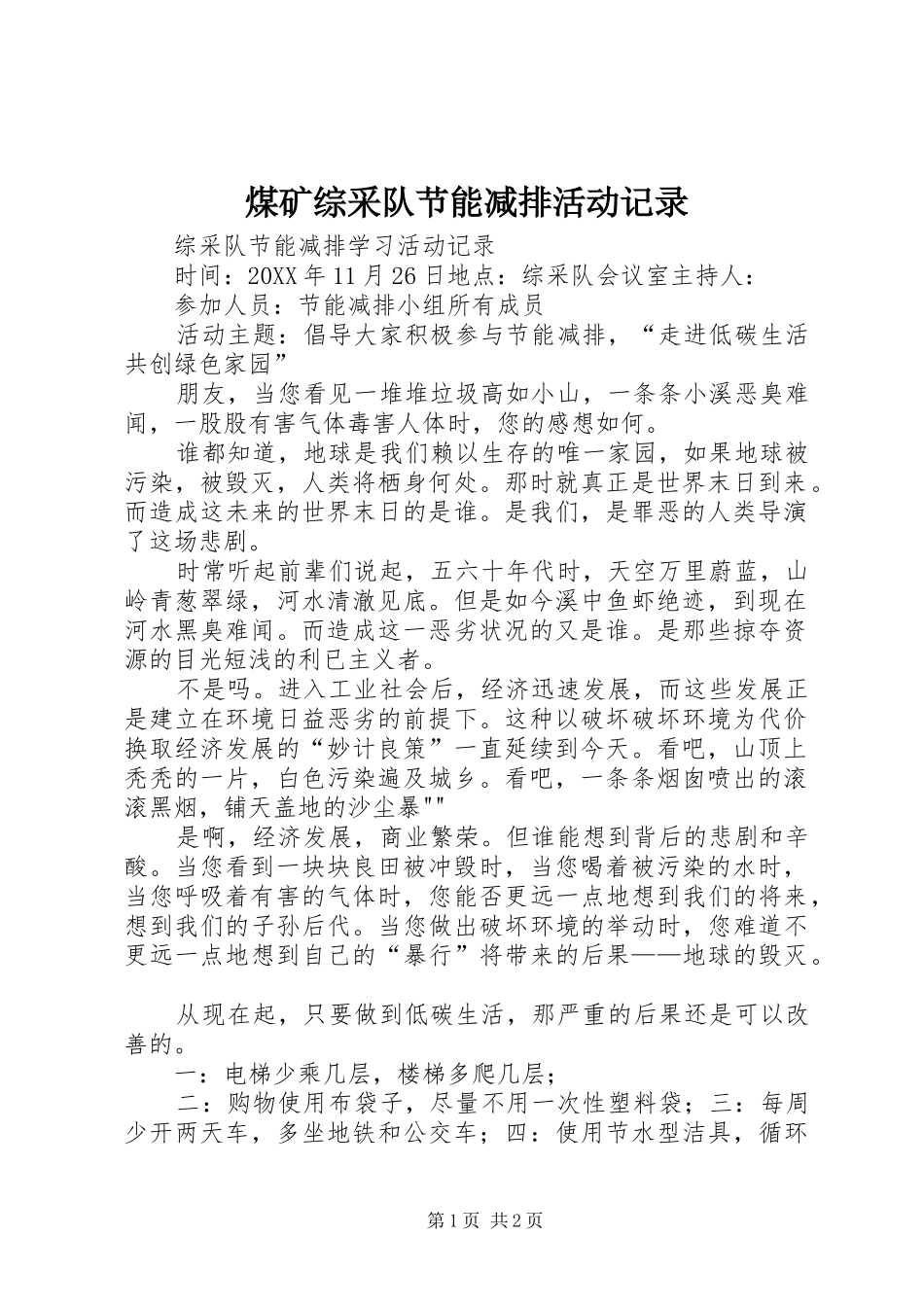 2024年煤矿综采队节能减排活动记录_第1页