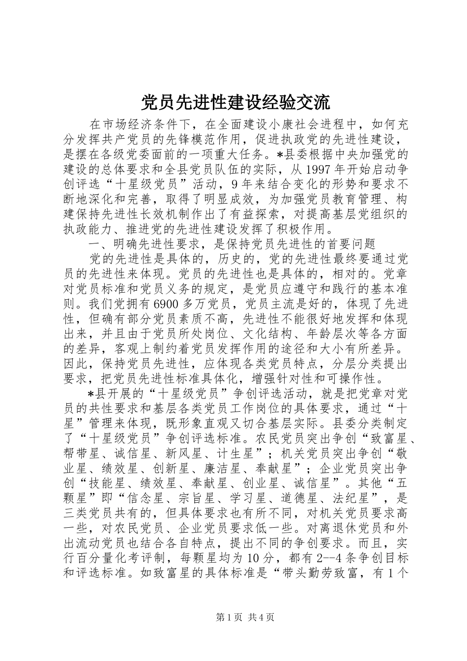 2024年党员先进性建设经验交流_第1页