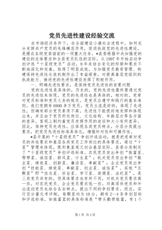 2024年党员先进性建设经验交流