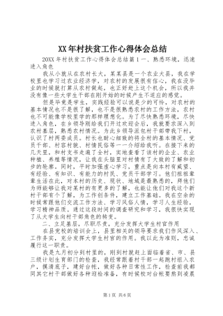 2024年村扶贫工作心得体会总结