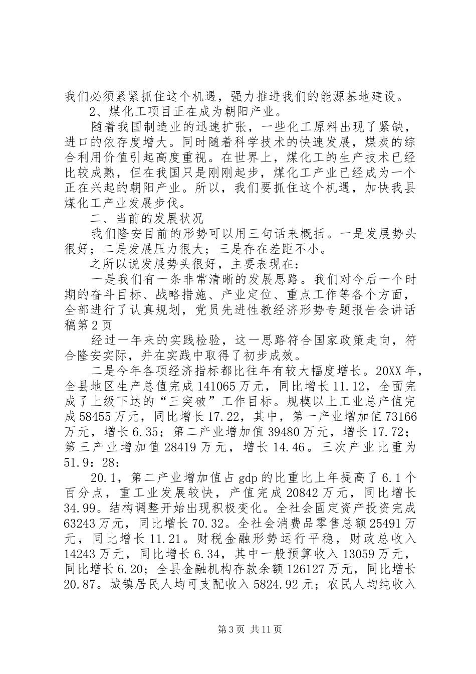 2024年党员先进性教经济形势专题报告会致辞稿_第3页