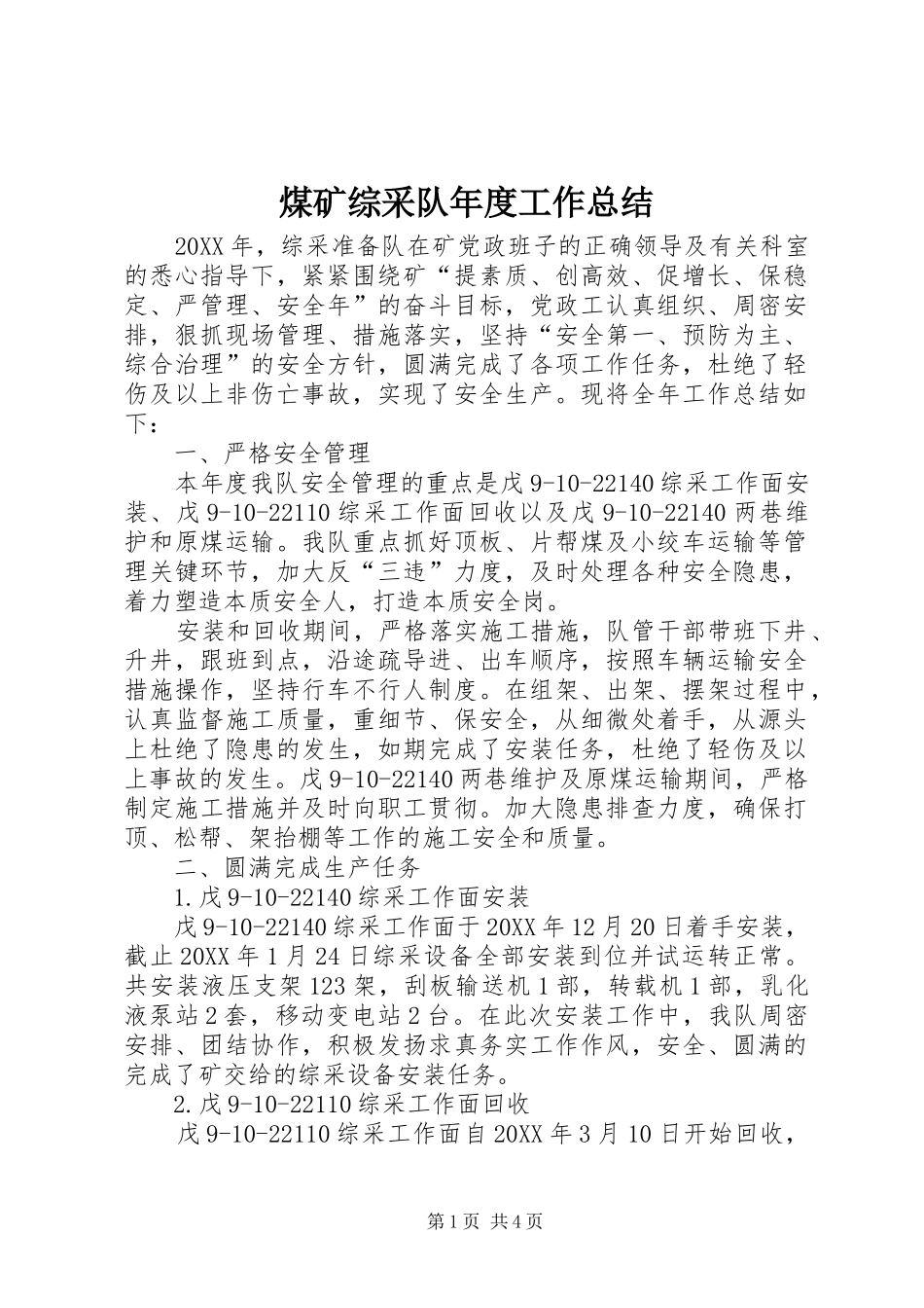 2024年煤矿综采队年度工作总结_第1页