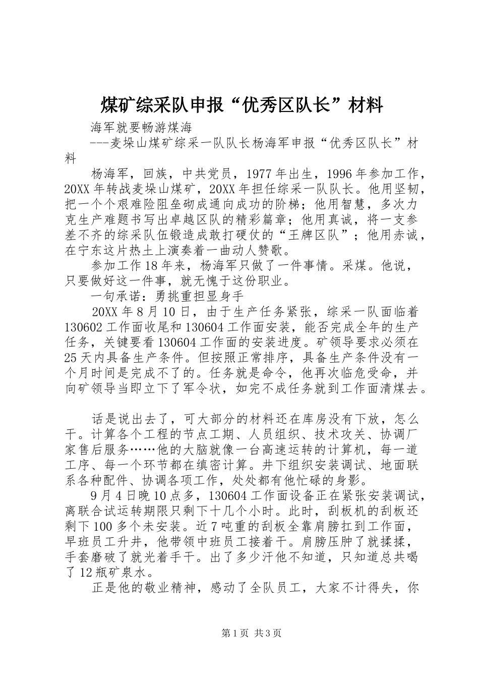 2024年煤矿综采队申报优秀区队长材料_第1页