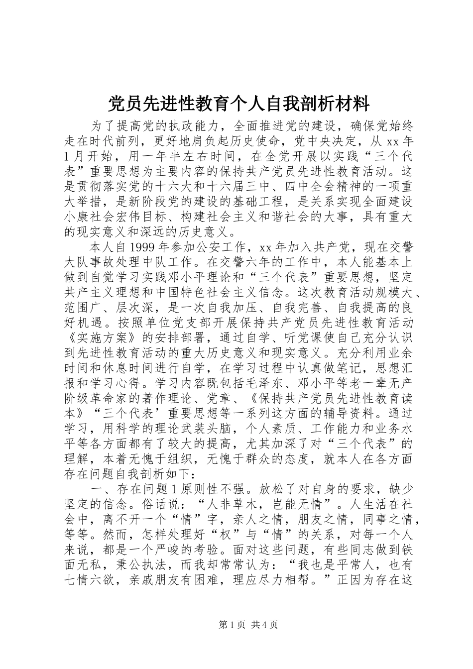 2024年党员先进性教育个人自我剖析材料_第1页