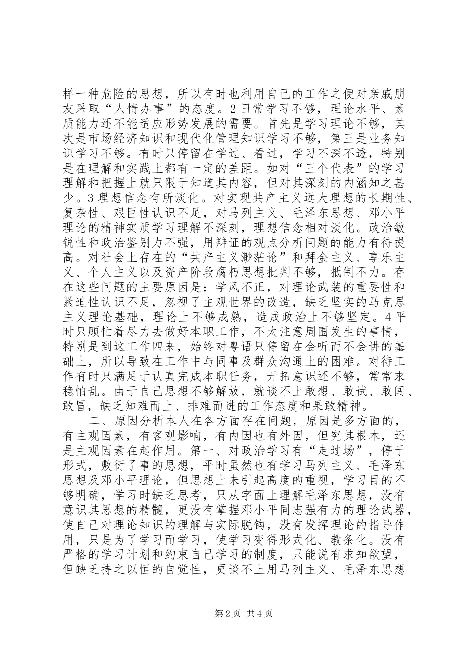 2024年党员先进性教育个人自我剖析材料_第2页