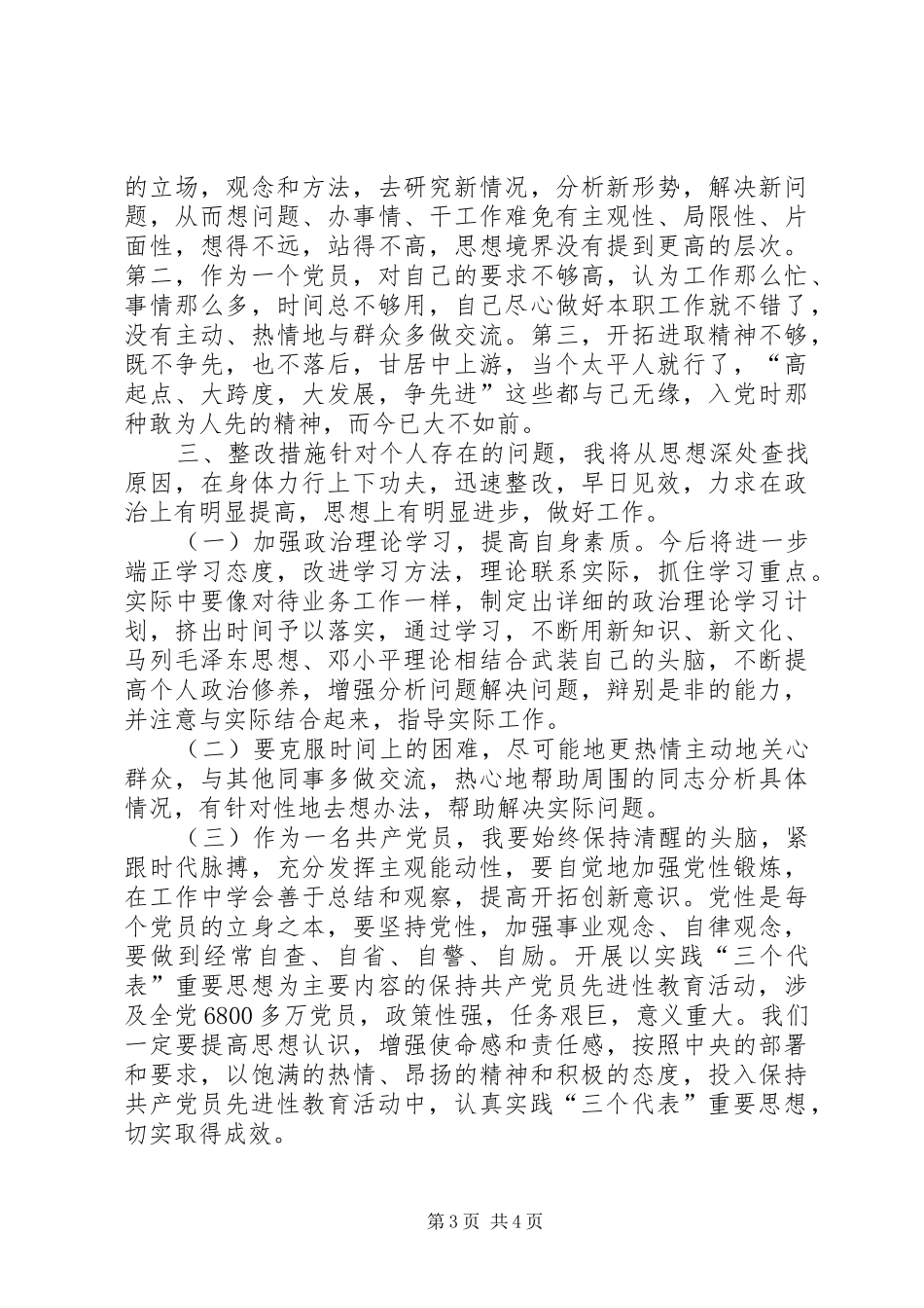 2024年党员先进性教育个人自我剖析材料_第3页