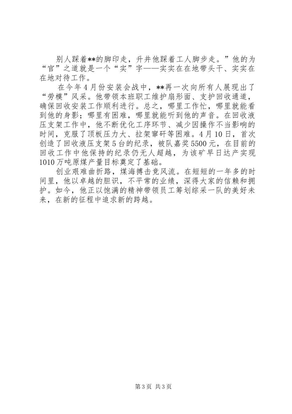 2024年煤矿综采队生产班工长事迹材料_第3页