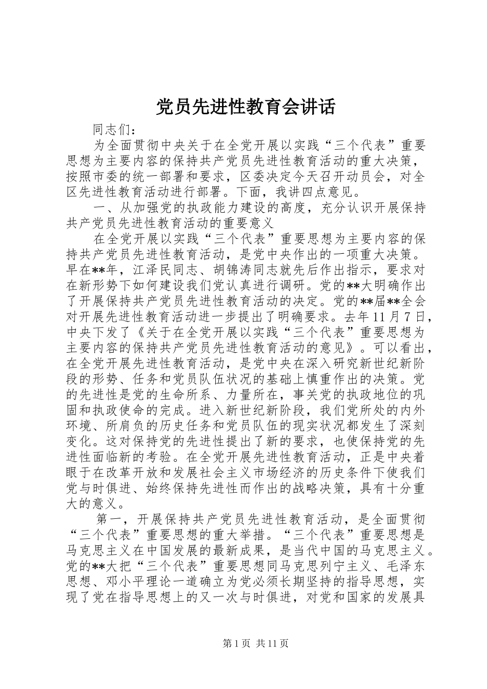 2024年党员先进性教育会致辞_第1页