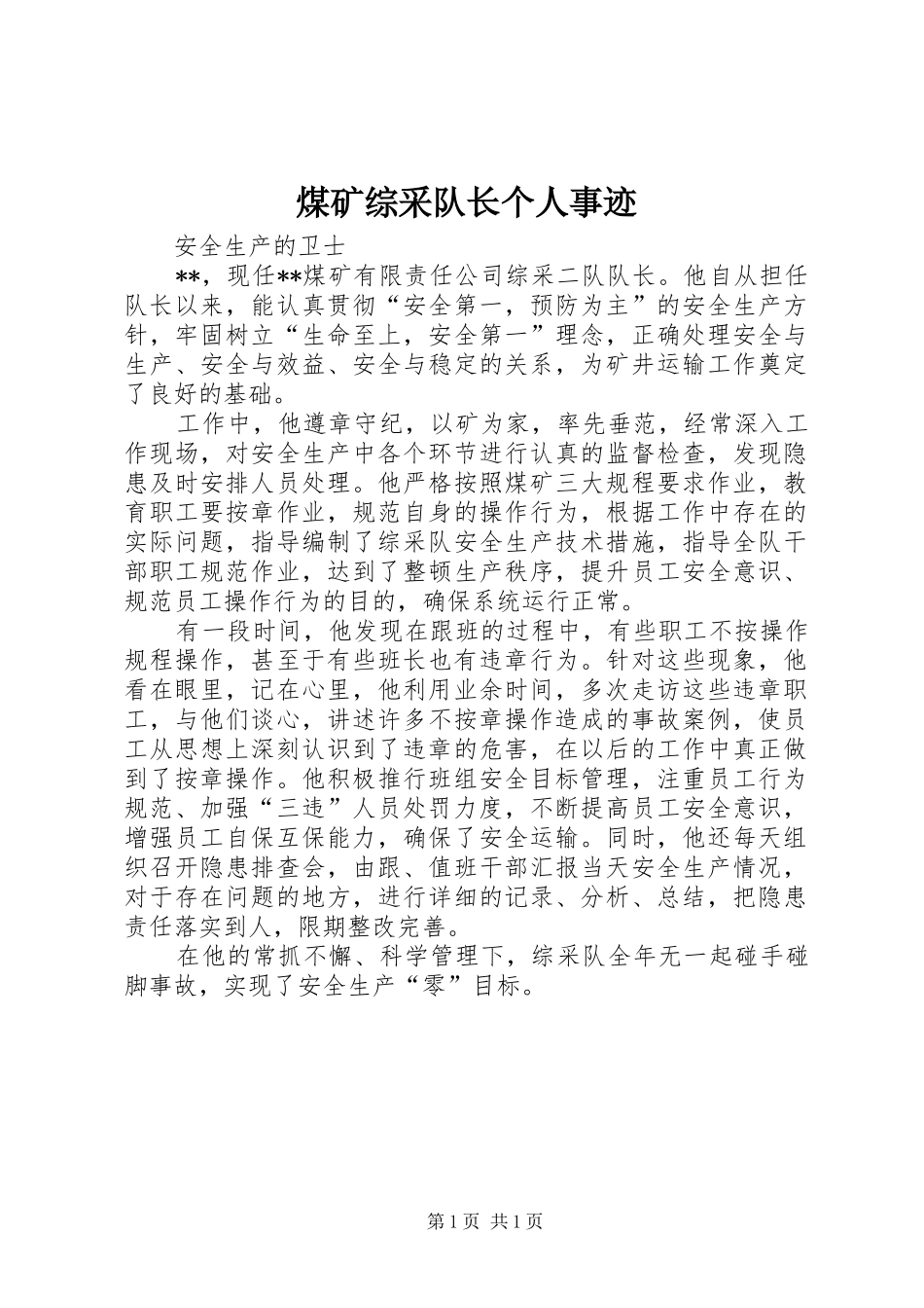2024年煤矿综采队长个人事迹_第1页