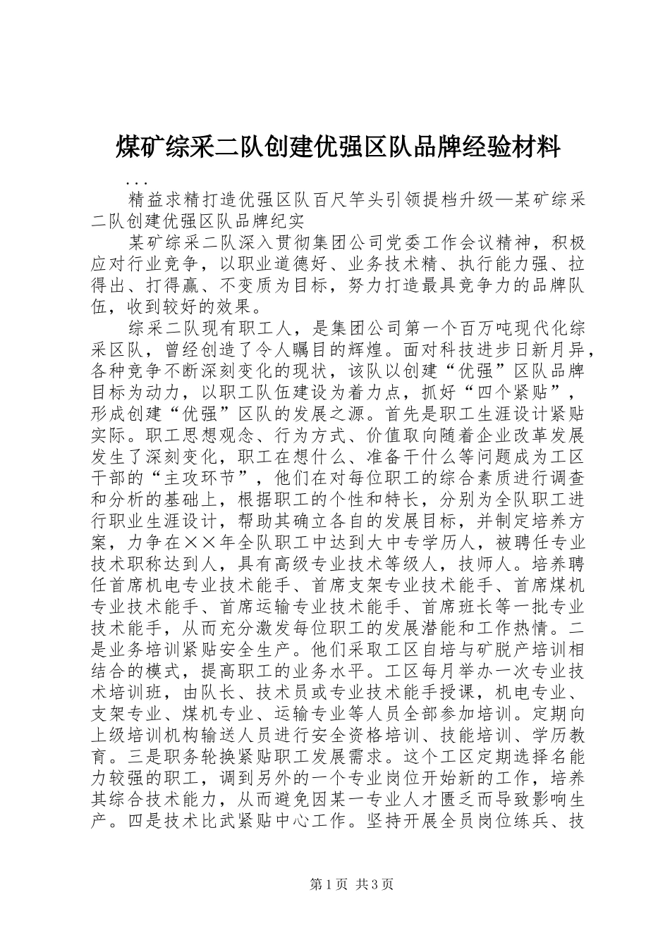 2024年煤矿综采二队创建优强区队品牌经验材料_第1页