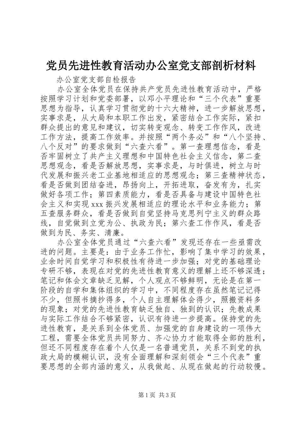 2024年党员先进性教育活动办公室党支部剖析材料_第1页