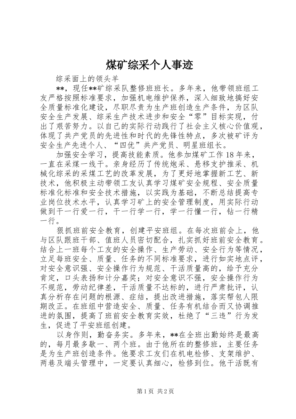 2024年煤矿综采个人事迹_第1页