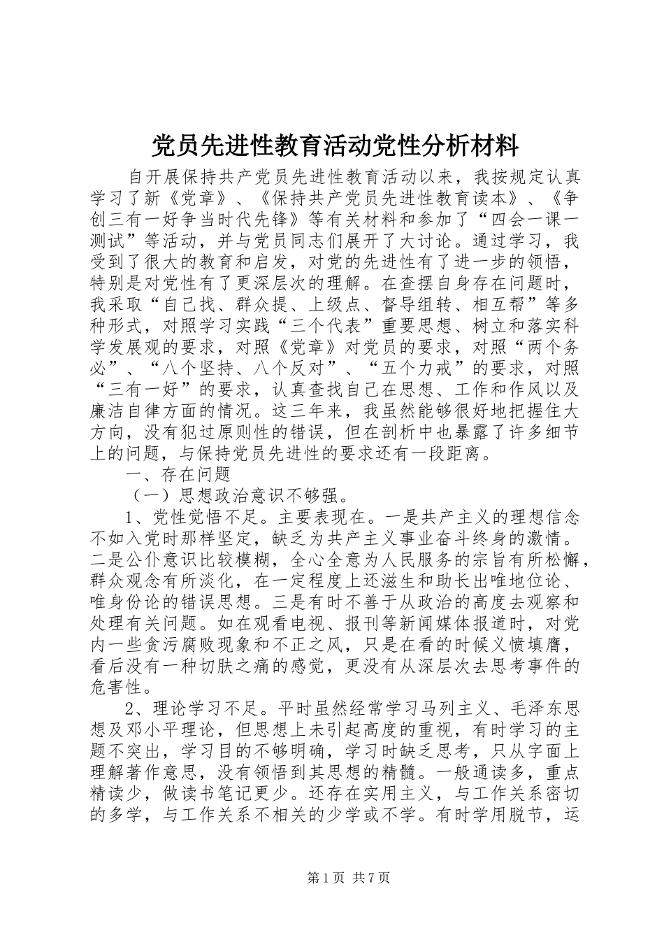 2024年党员先进性教育活动党性分析材料_第1页