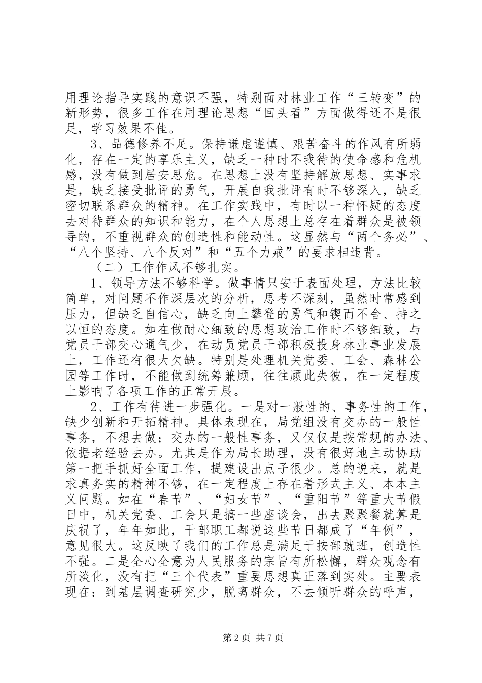 2024年党员先进性教育活动党性分析材料_第2页