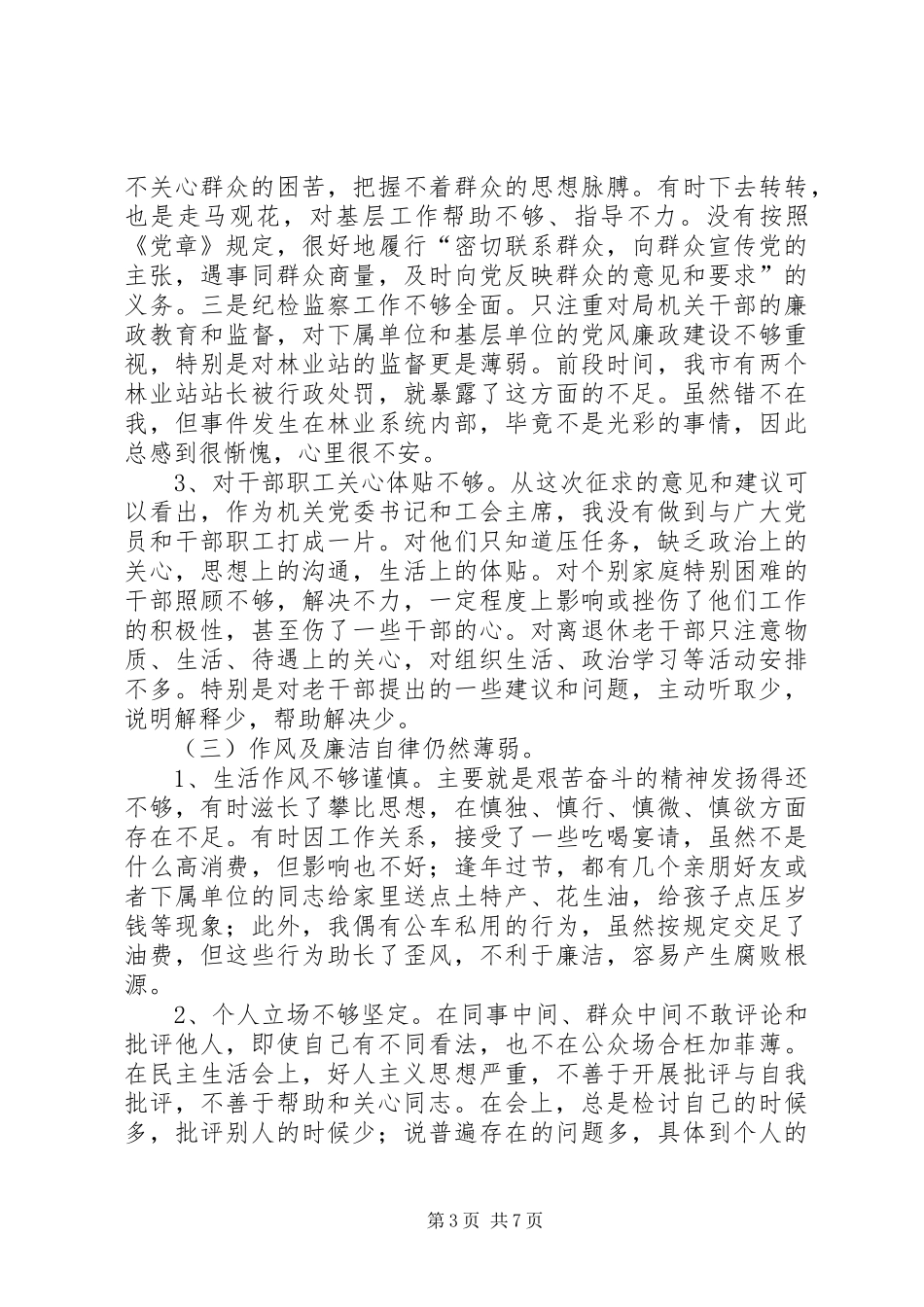 2024年党员先进性教育活动党性分析材料_第3页