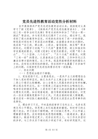 2024年党员先进性教育活动党性分析材料