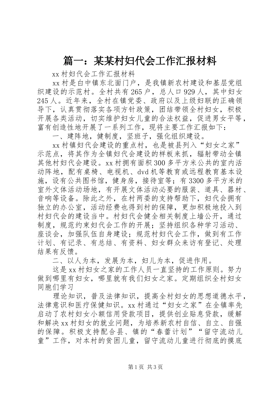 2024年村妇代会工作汇报材料_第1页