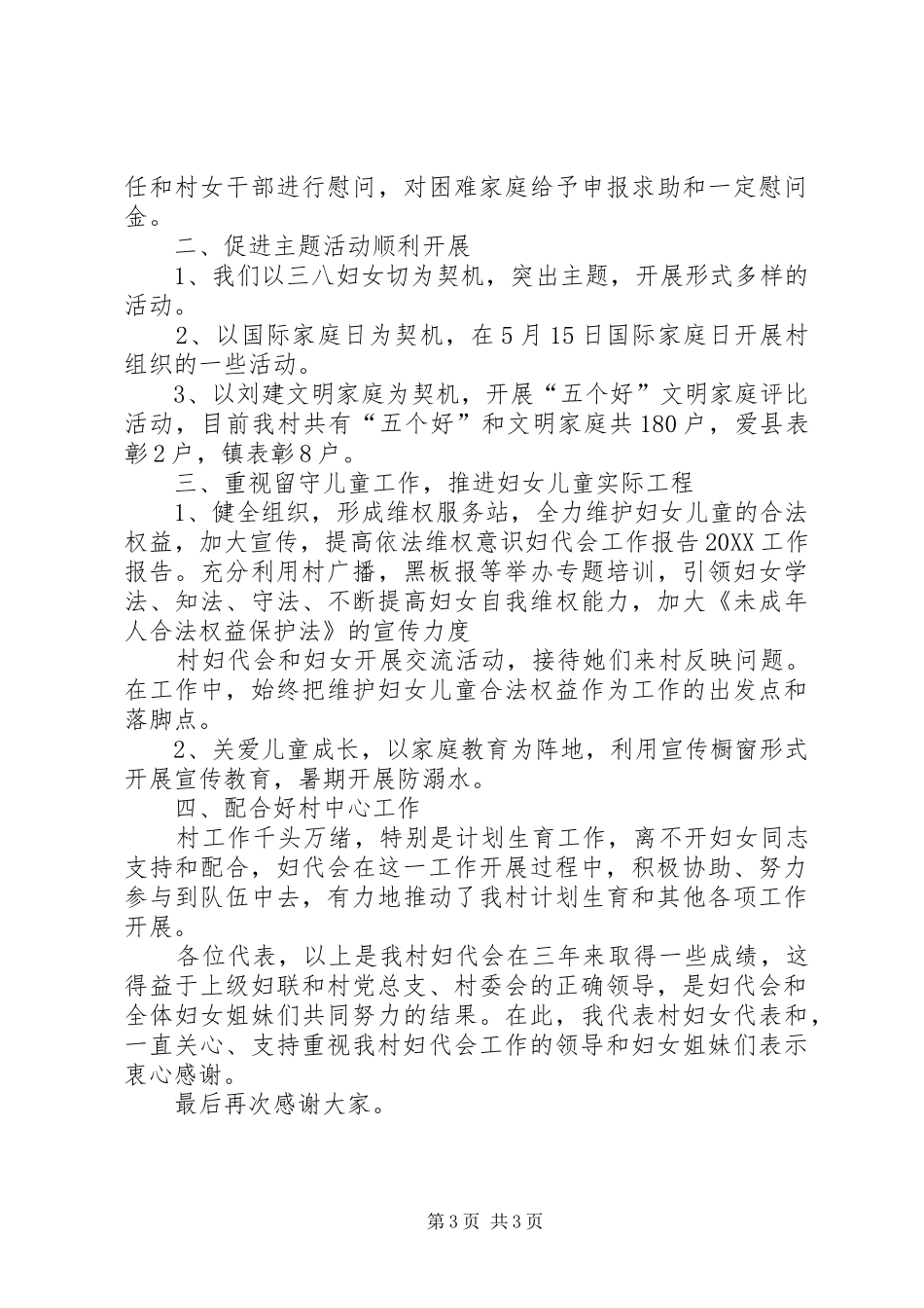 2024年村妇代会工作汇报材料_第3页