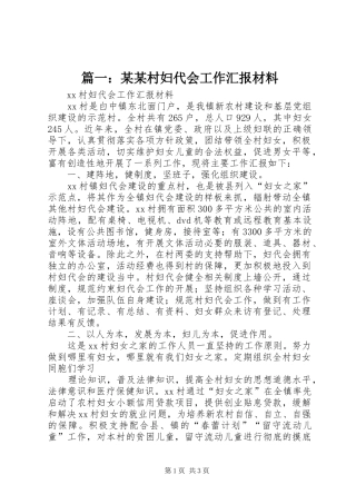 2024年村妇代会工作汇报材料