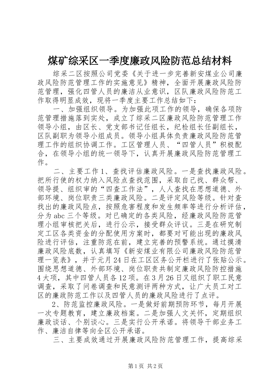 2024年煤矿综采区一季度廉政风险防范总结材料_第1页