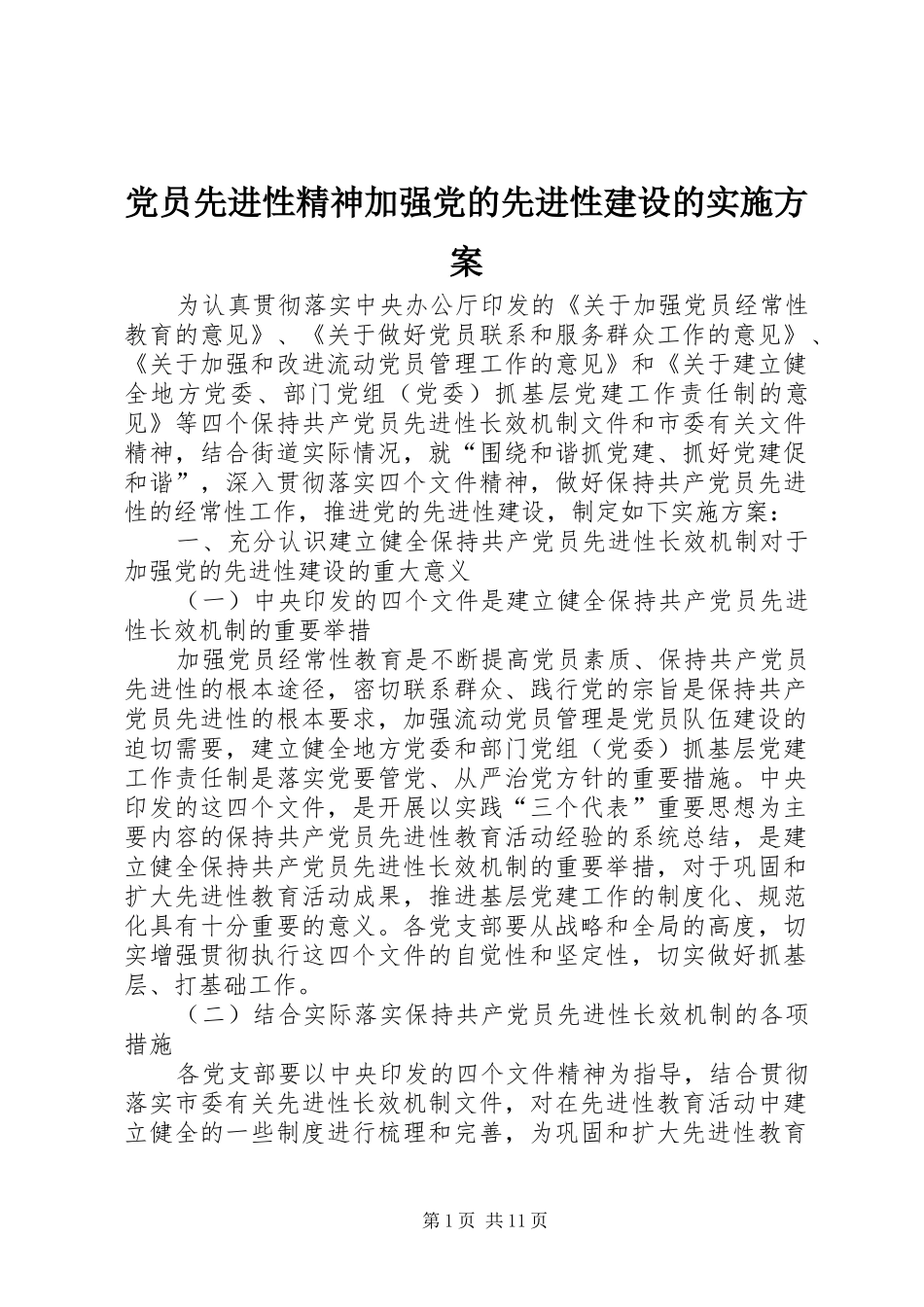 2024年党员先进性精神加强党的先进性建设的实施方案_第1页