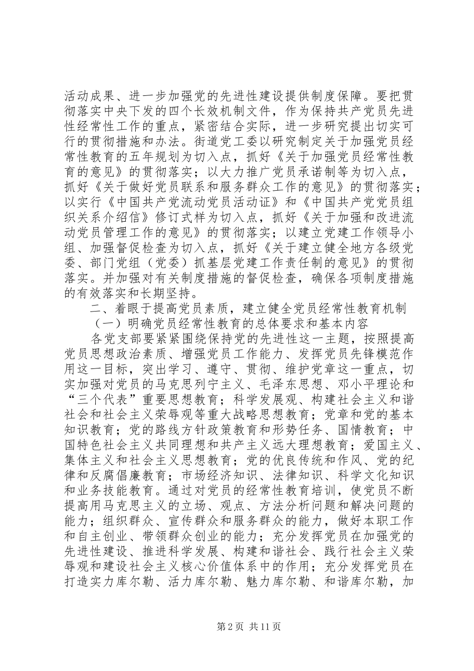 2024年党员先进性精神加强党的先进性建设的实施方案_第2页