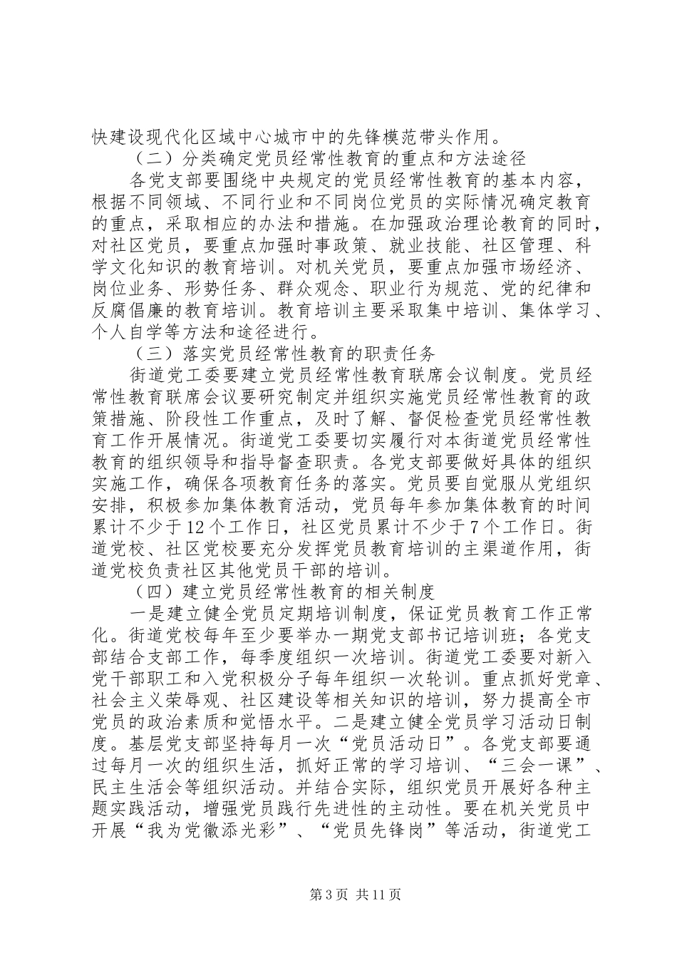 2024年党员先进性精神加强党的先进性建设的实施方案_第3页