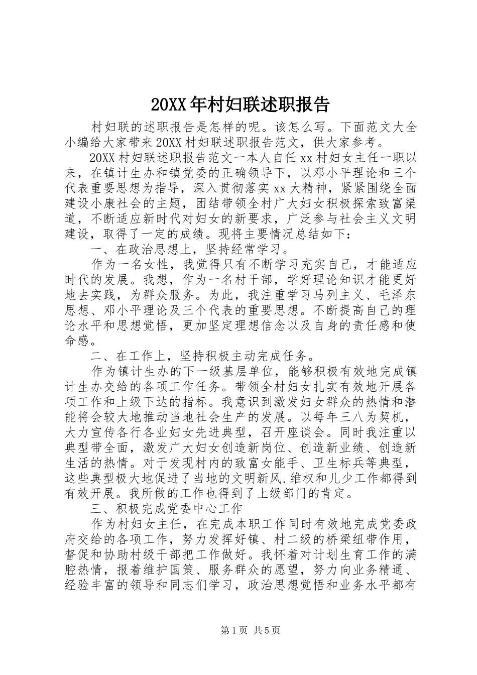 2024年村妇联述职报告_第1页