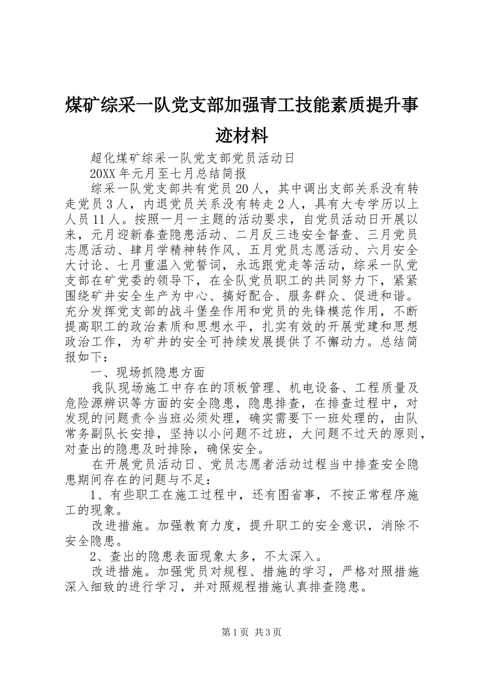 2024年煤矿综采一队党支部加强青工技能素质提升事迹材料_第1页