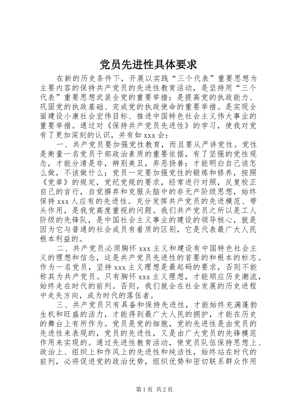 2024年党员先进性具体要求_第1页
