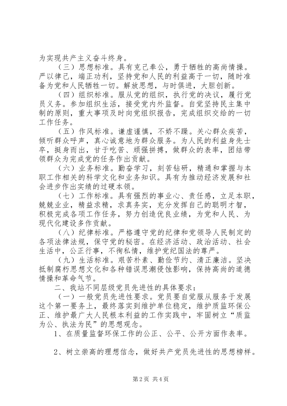 2024年党员先进性具体要求标准_第2页