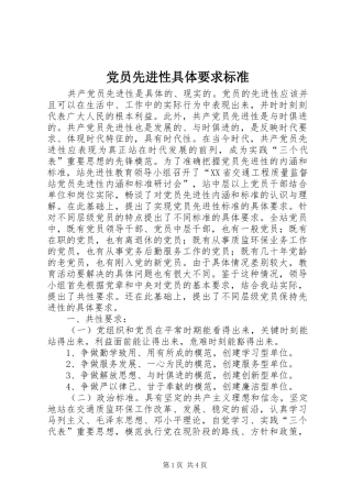 2024年党员先进性具体要求标准