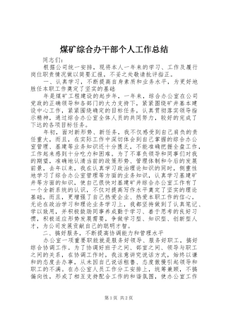 2024年煤矿综合办干部个人工作总结