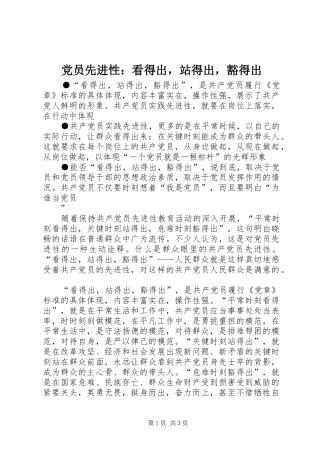 2024年党员先进性看得出，站得出，豁得出