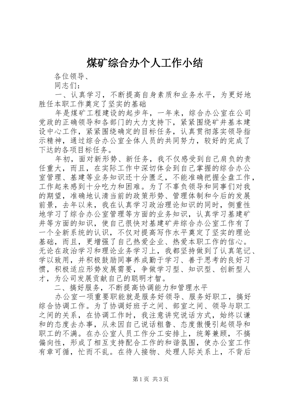 2024年煤矿综合办个人工作小结_第1页