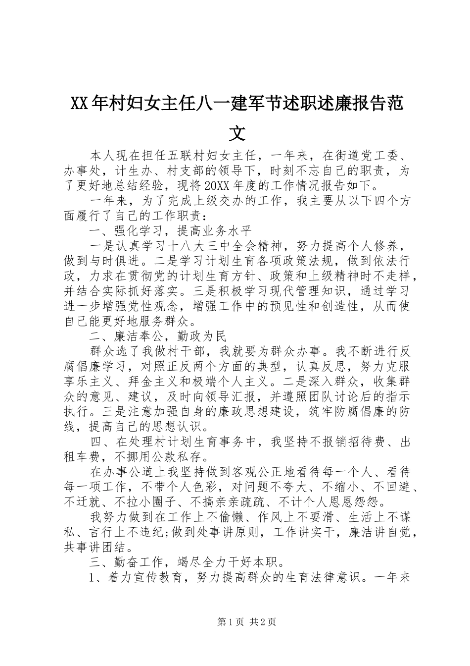 2024年村妇女主任八一建军节述职述廉报告范文_第1页