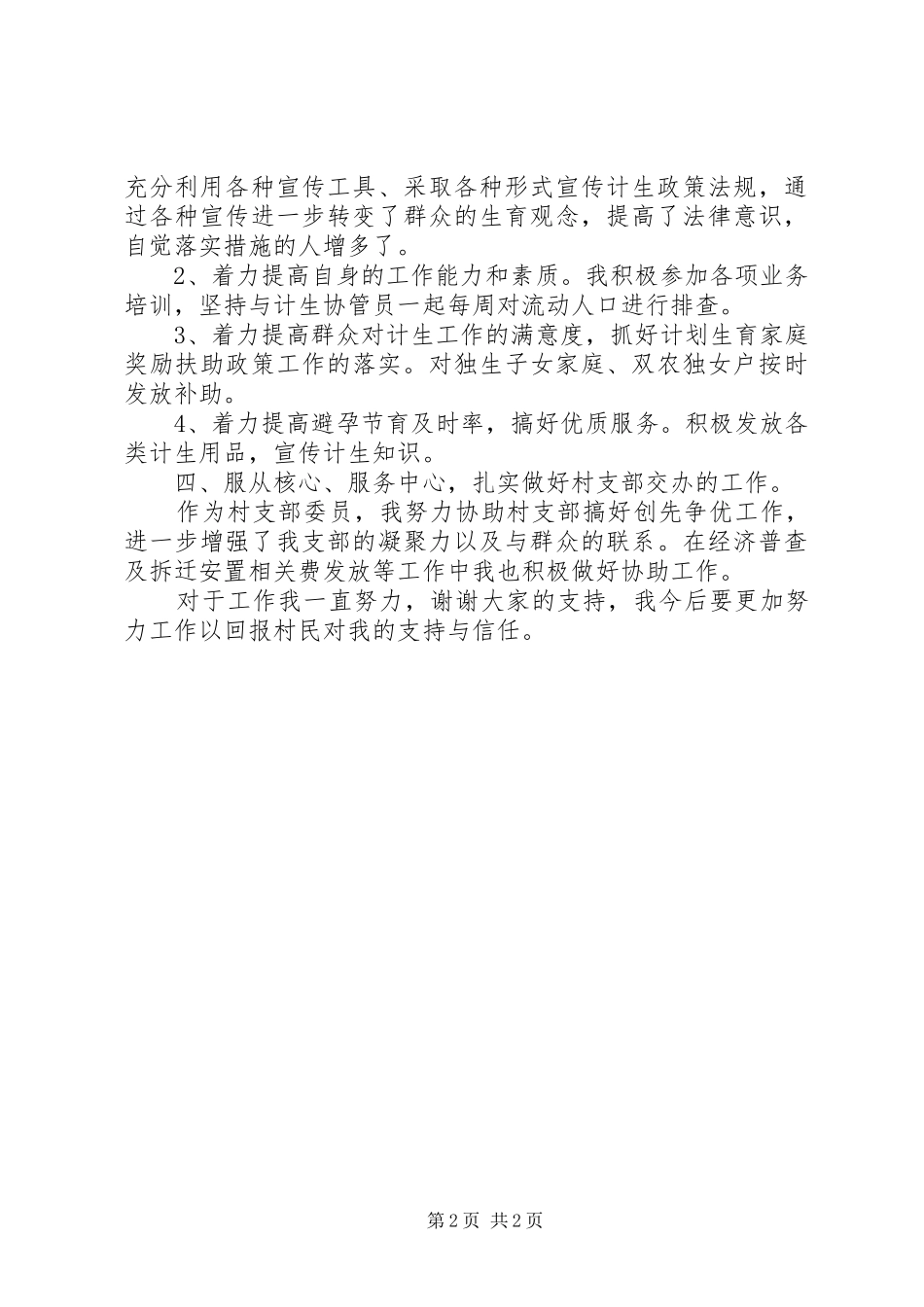 2024年村妇女主任八一建军节述职述廉报告范文_第2页