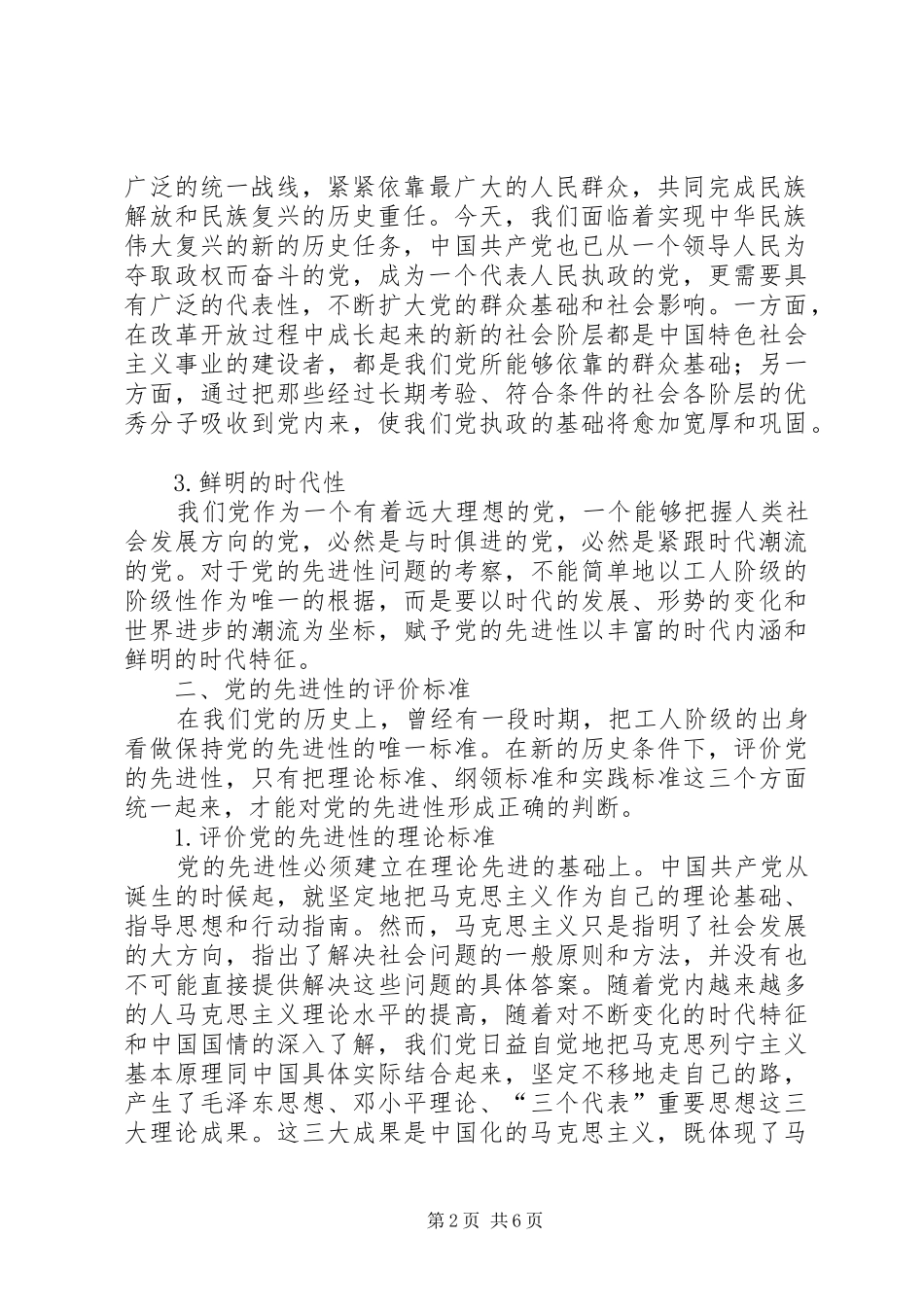 2024年党员先进性理解思考_第2页