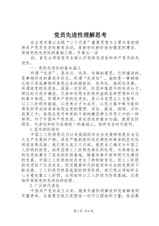 2024年党员先进性理解思考