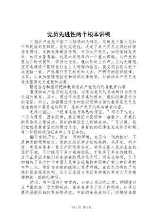 2024年党员先进性两个根本讲稿