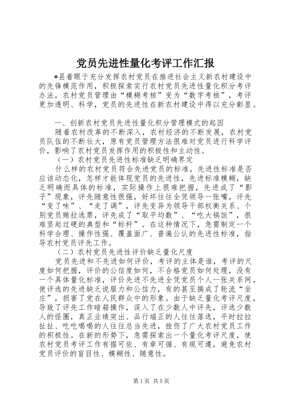2024年党员先进性量化考评工作汇报_第1页