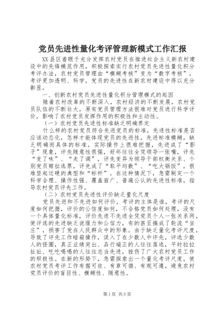 2024年党员先进性量化考评管理新模式工作汇报