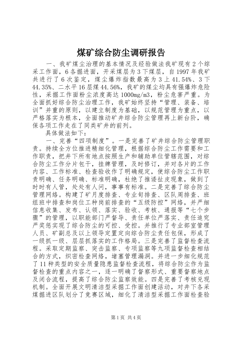 2024年煤矿综合防尘调研报告_第1页