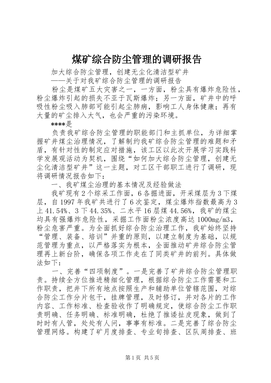 2024年煤矿综合防尘管理的调研报告_第1页