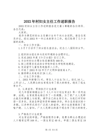 2024年村妇女主任工作述职报告