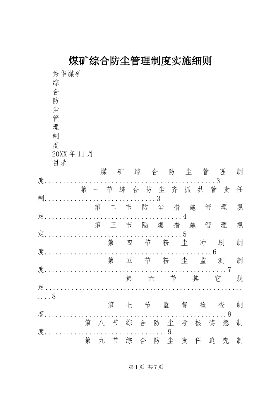 2024年煤矿综合防尘管理制度实施细则_第1页