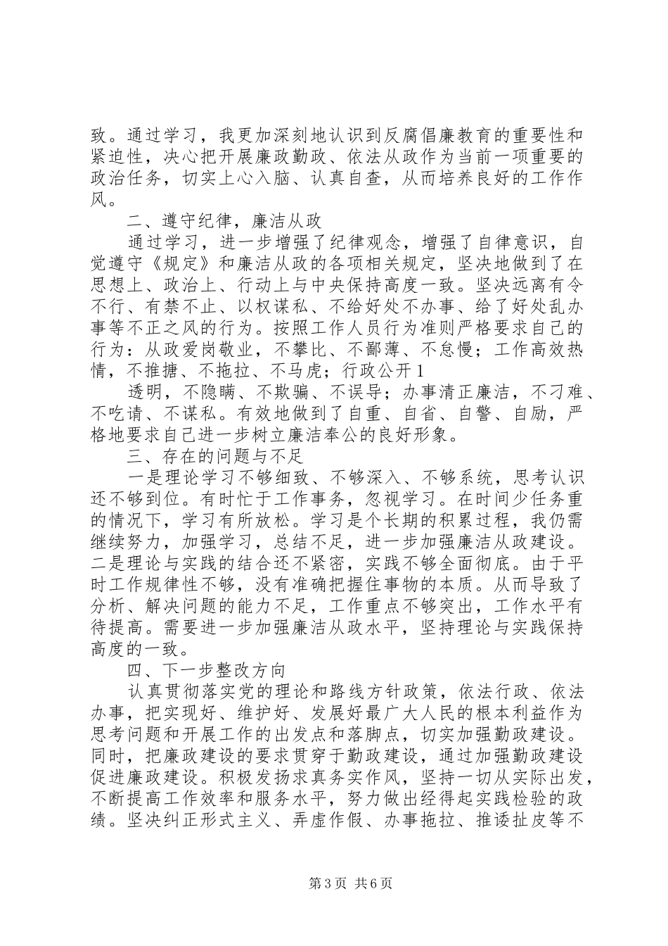 2024年村妇女主任廉洁履行职责自查报告关于学习农村基层干部廉洁履行职责若干_第3页