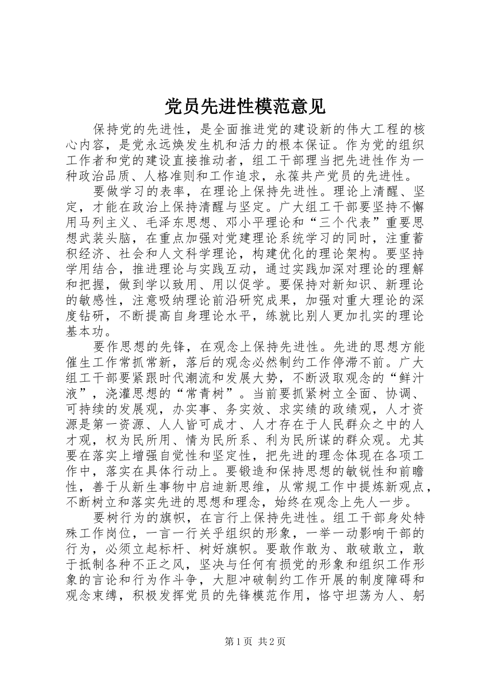 2024年党员先进性模范意见_第1页