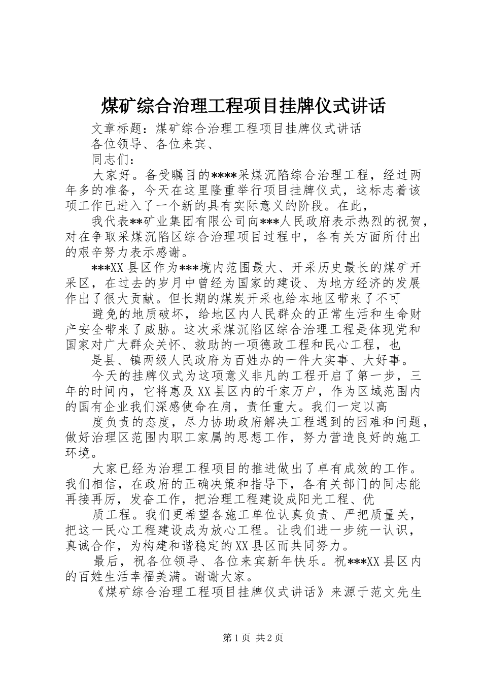 2024年煤矿综合治理工程项目挂牌仪式致辞_第1页